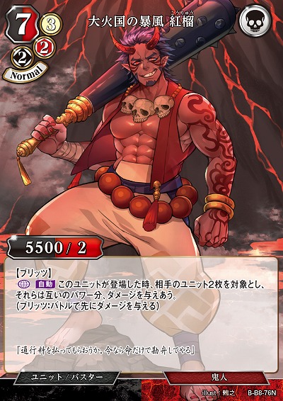 大火国の暴風 紅榴 【B/B8/76N】